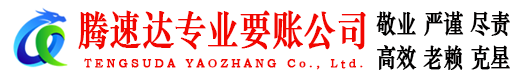 东营腾速达追债公司